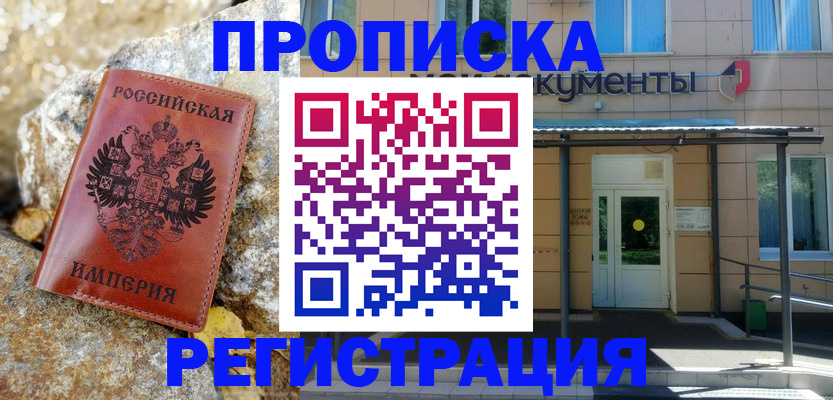 временная регистрация купить в Мыски